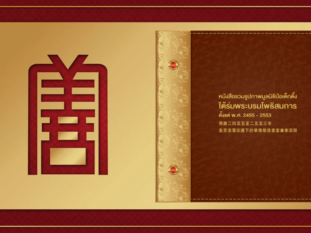 E-Book มูลนิธิป่อเต็กตึ๊ง